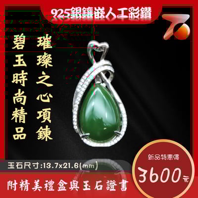 碧玉精品 璀璨之心項鍊