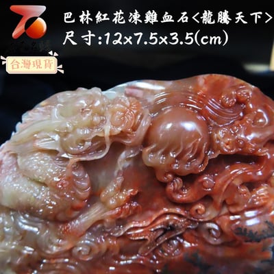 巴林紅花凍雞血【龍騰天下】3