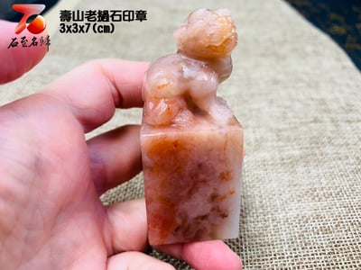 壽山老撾石印章 印面3公分 原石整料雕刻 附贈精美收藏禮盒1