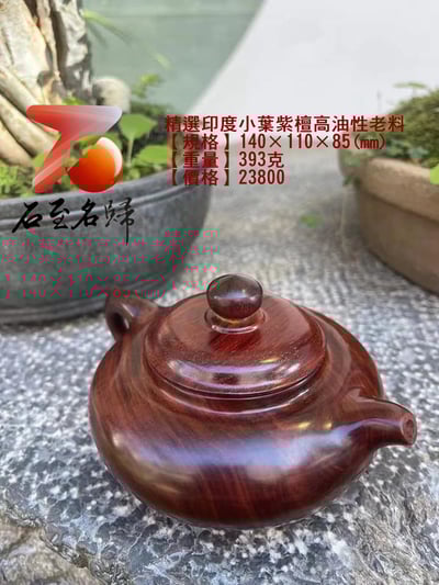 精選印度小葉紫檀高油性老料 重量393克【把把壺】1