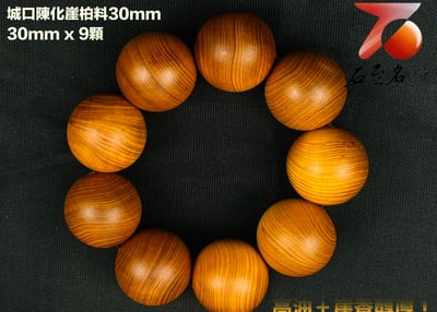 城口崖柏陳化料30mm手珠 高油 崖香濃郁1