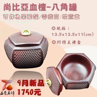 尚比亞血檀【八角罐】1