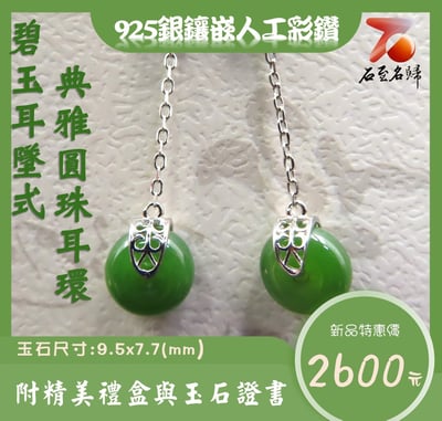 碧玉耳墜式 典雅圓珠耳環1