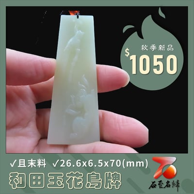 和田玉且末料【花鳥牌】1