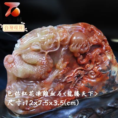 巴林紅花凍雞血【龍騰天下】4