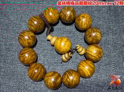 金絲楠小葉楨楠極品龍膽紋20mm x 12顆1