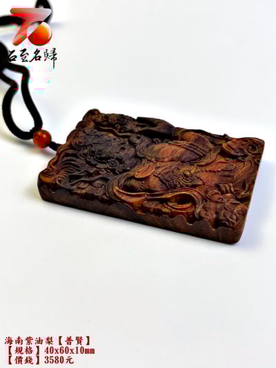 海南紫油梨掛件【普賢】 長4公分 高6公分 厚度1公分4