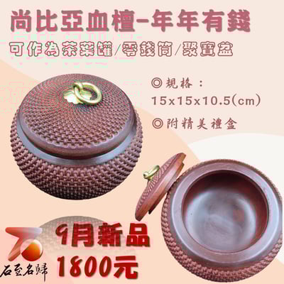 尚比亞血檀【年年有錢】1