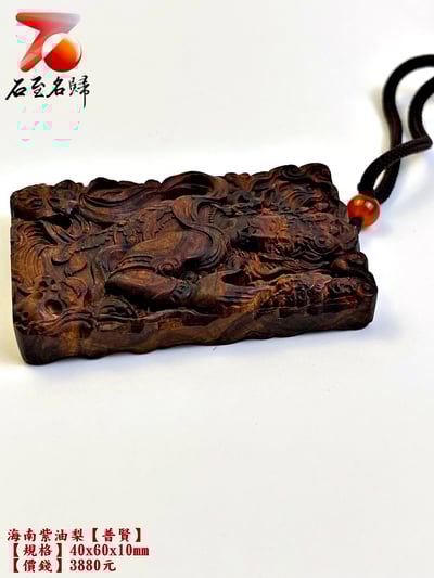 海南紫油梨掛件【普賢】 長4公分 高6公分 厚度1公分8
