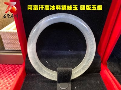 石至名歸 台灣現貨 阿富汗玉/阿富汗高冰料蠶絲玉 玉鐲 附精美收藏盒2
