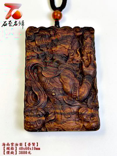 海南紫油梨掛件【普賢】 長4公分 高6公分 厚度1公分5