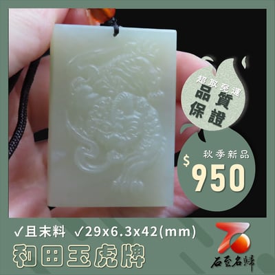 和田玉且末料【虎牌】1