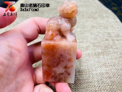 壽山老撾石印章 印面3公分 原石整料雕刻 附贈精美收藏禮盒2