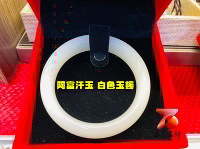 石至名歸 台灣現貨 阿富汗玉/阿富汗高冰料蠶絲玉 玉鐲 附精美收藏盒5
