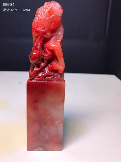 精美壽山石-龍吐珠印章4