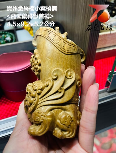 貴州金絲楠小葉楨楠【貔貅獸首樽】2