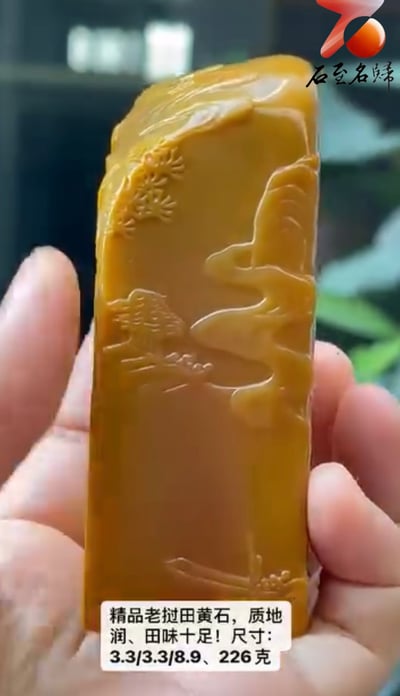 精品老撾田黃石印章【高山流水】2