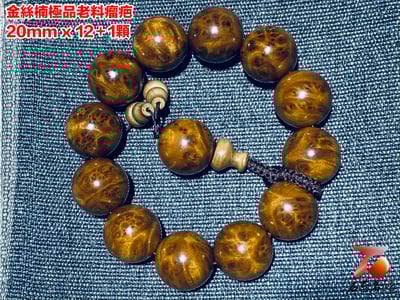 金絲楠小葉楨楠極品老料瘤疤手珠20mm x 12顆2