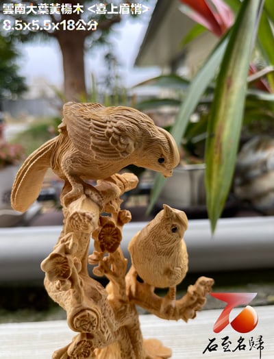 雲南大葉黃楊木精雕作品【喜上眉梢】高18公分5