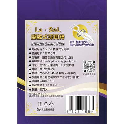 La．SoL蝴蝶式牙周棒上市紀念包裝2