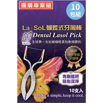 La．SoL蝴蝶式牙周棒_攜帶包，10包入(共100支獨立單包裝牙周棒)1