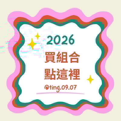 熱門混搭組合下單區1