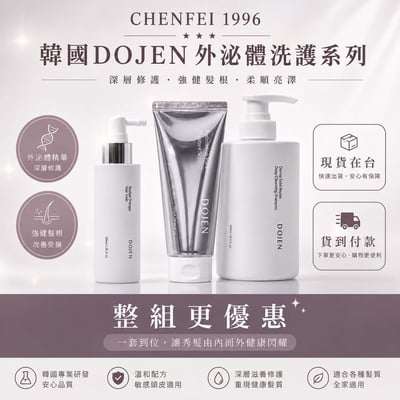 DOJEN外泌體洗護系列1