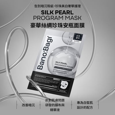 【BANOBAGI】豪華絲綢珍珠安瓶面膜 30g*5入/盒 (亮白透嫩)1