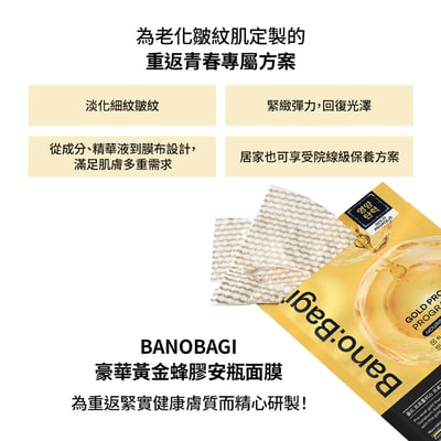 【BANOBAGI】豪華黃金蜂膠安瓶面膜 30g*5入/盒 (緊緻抗老 撫平皺紋)2