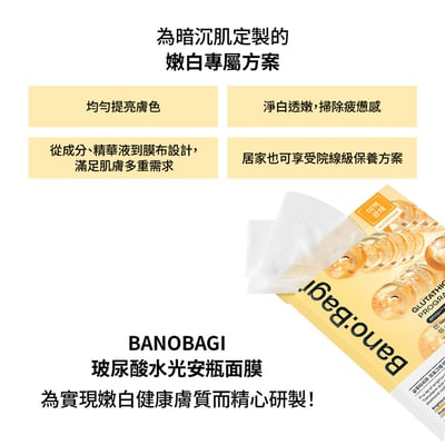 【BANOBAGI】穀胱甘肽亮白安瓶面膜 25g*5入/盒 (保濕、舒緩、亮白)2