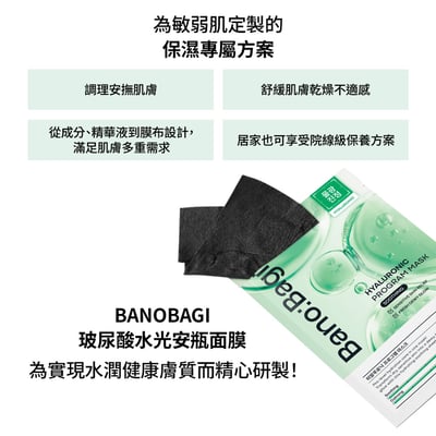 【BANOBAGI】玻尿酸水光安瓶面膜 30g*5入/盒 (保濕、舒緩、亮白)2
