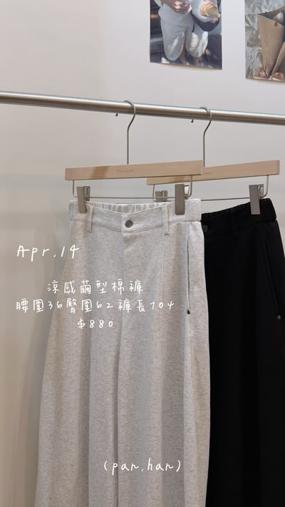 涼感繭型棉褲1