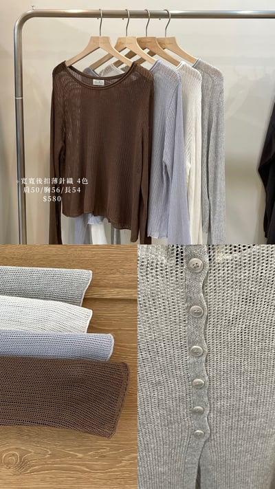 寬寬後扣薄針織1