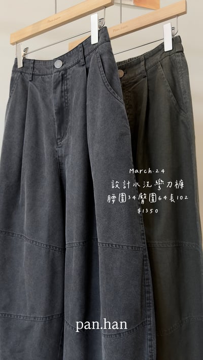 設計水洗彎刀褲1