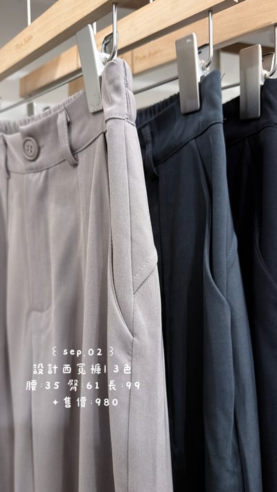 設計西寬褲1
