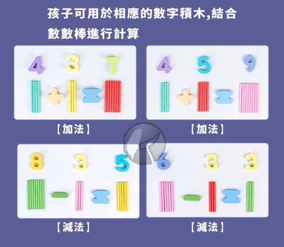 啟蒙教具 益智學習寶盒 數學運算數字棒數數棒(影片必看)2