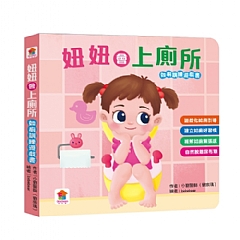雙美-妞妞會上廁所1
