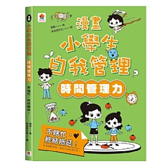 雙美-漫畫小學生自我管理【時間管理力】不瞎忙，終結拖延！1