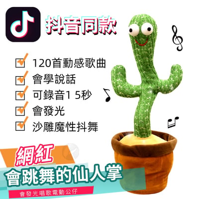 會跳舞的抖音仙人掌毛絨玩具發光唱歌(影片必看)1