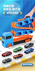 【 現貨】兒童玩具車超大號變形軌道貨櫃車彈射合金小汽車男孩賽車套66888(影片必看)3