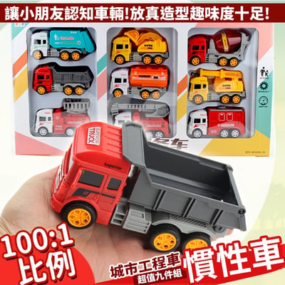 城市工程車 9件套 699-30 慣性車 889-81