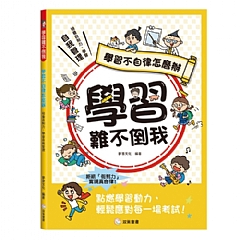 雙美-學習難不倒我　學習不自律怎麼辦1