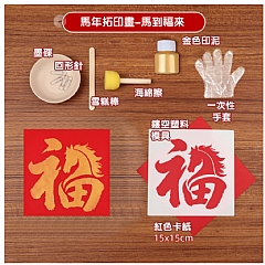馬年手部拓印福字DIY材料包鏤空拓印畫材質包(影片必看)2