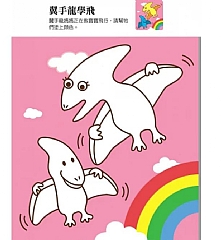風車-恐龍王國愛塗鴉4
