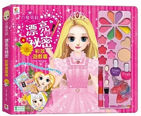 雙美-百變莫莉：漂亮的祕密彩妝遊戲書1