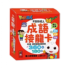 風車-成語接龍卡-FOOD超人1