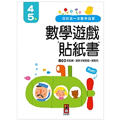 風車-4-5歲-我的第一本數學啟蒙貼紙遊戲書1