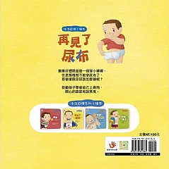 雙美-生活自理小繪本：再見了尿布6