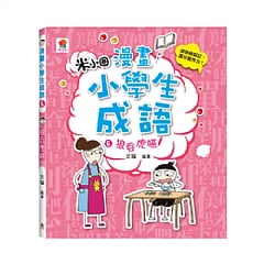 雙美-漫畫小學生成語6：狼吞虎嚥1