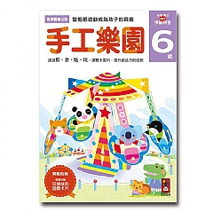 風車-手工樂園6歲-多湖輝的NEW頭腦開發1